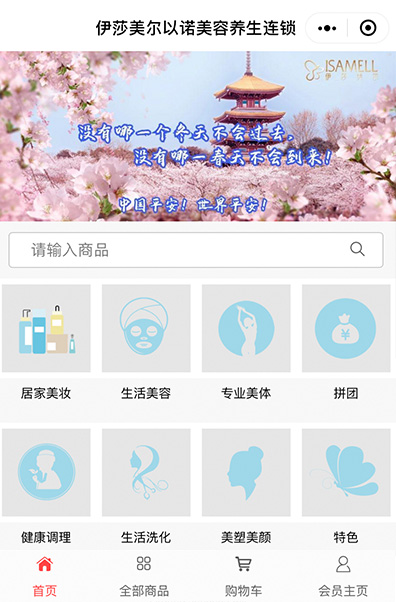 伊莎美尔美容连锁机购丨美妆护肤